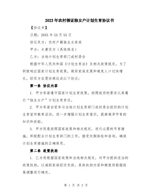 2023年农村领证独女户计划生育协议书