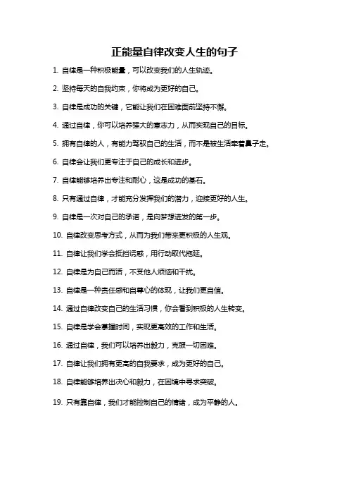 正能量自律改变人生的句子