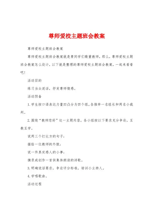 尊师爱校主题班会教案