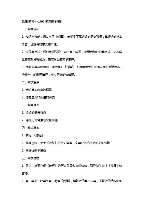 伐檀(教师中心稿) 教案教学设计