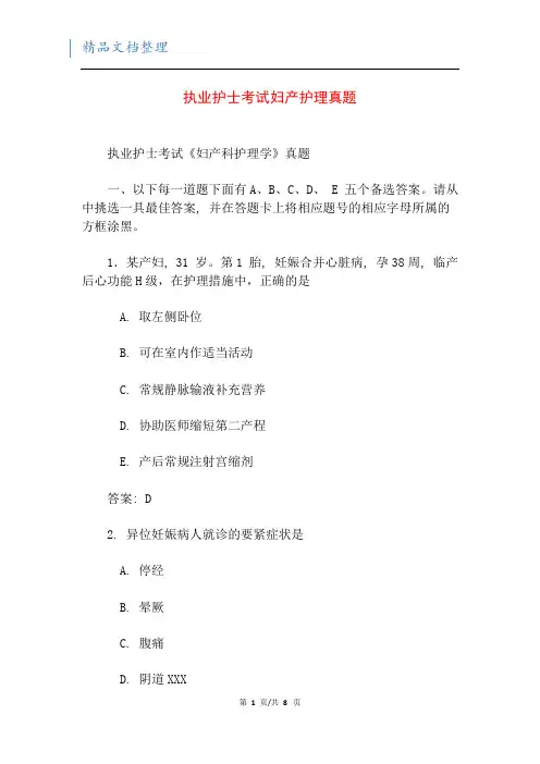 执业护士考试妇产护理真题