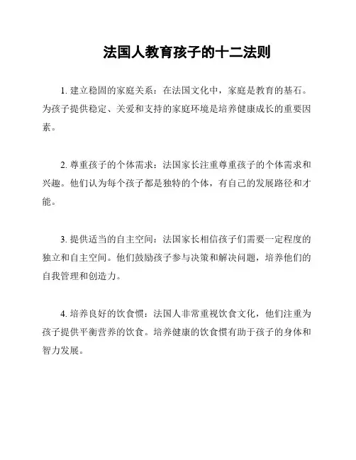 法国人教育孩子的十二法则