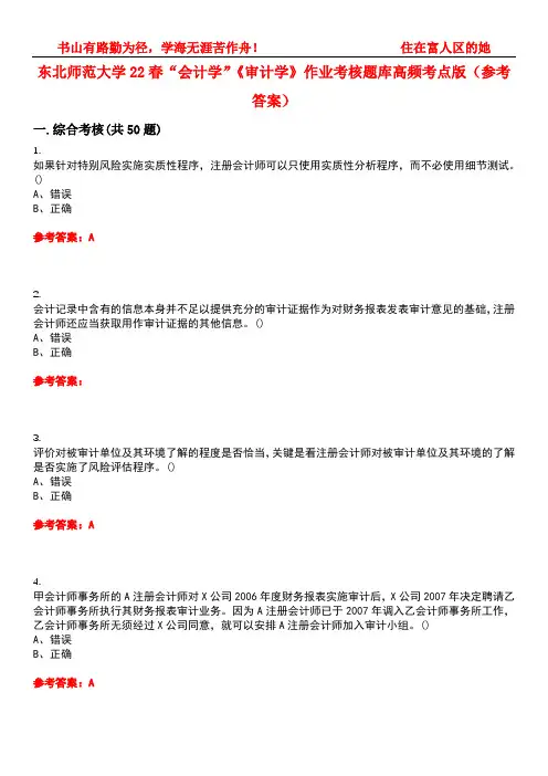 东北师范大学22春“会计学”《审计学》作业考核题库高频考点版(参考答案)试题号3