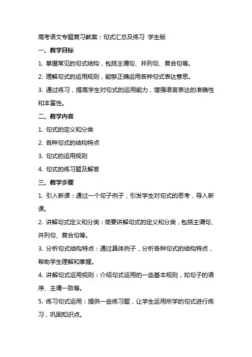 高考语文专题复习教案：句式汇总及练习 学生版