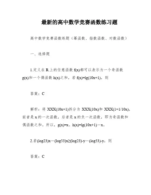 最新的高中数学竞赛函数练习题