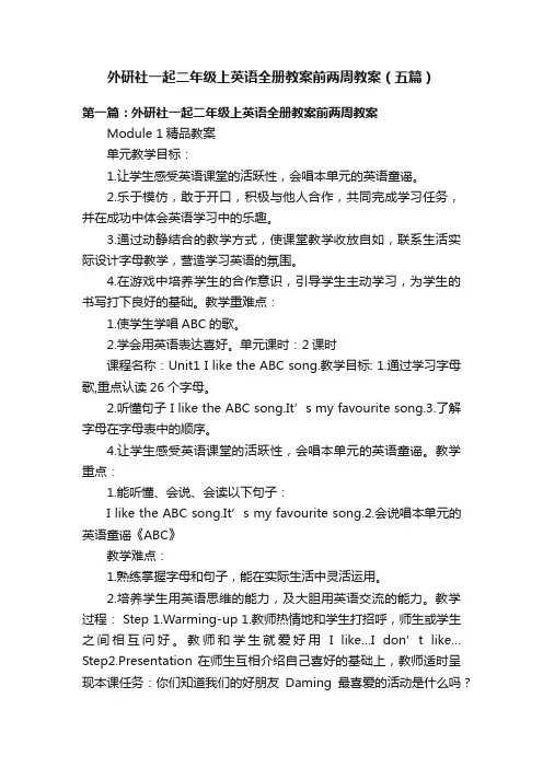外研社一起二年级上英语全册教案前两周教案（五篇）