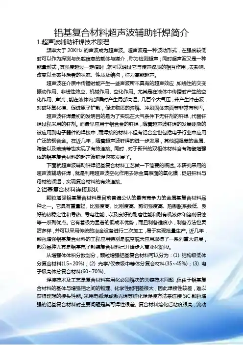 铝基复合材料超声波辅助钎焊简介