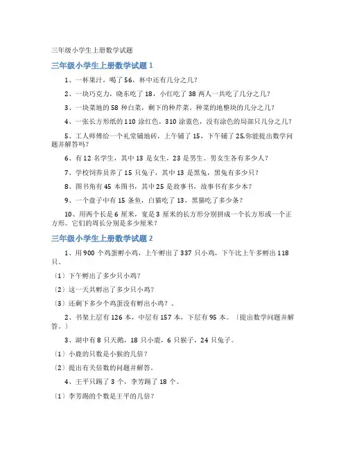 三年级小学生上册数学试题