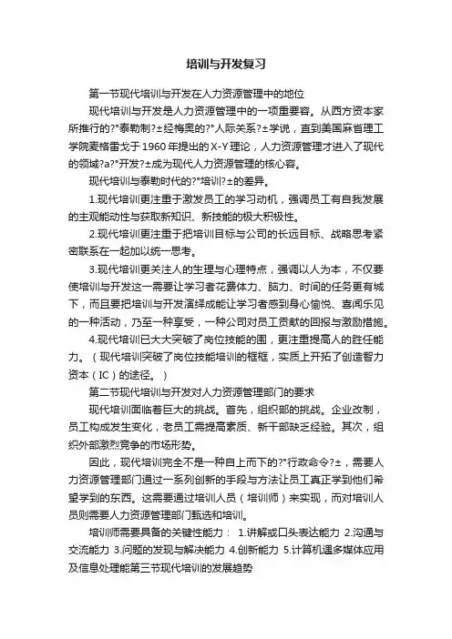 培训与开发复习