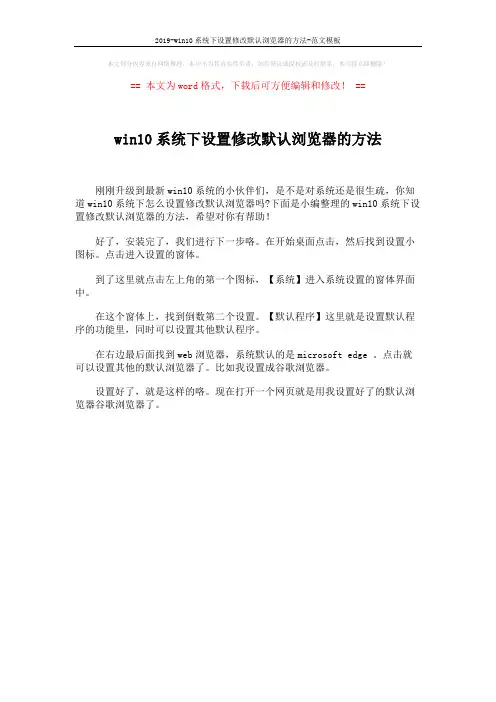 2019-win10系统下设置修改默认浏览器的方法-范文模板 (1页)