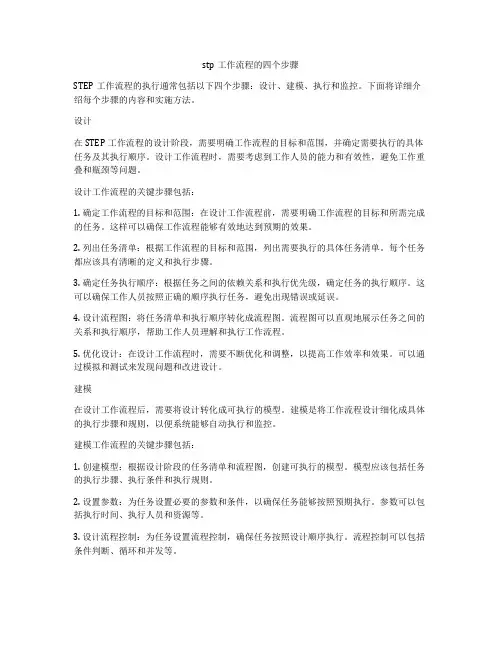 stp工作流程的四个步骤