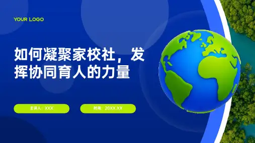 如何凝聚家校社,发挥协同育人的力量