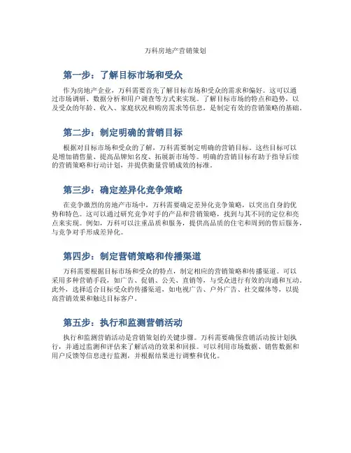 万科房地产营销策划