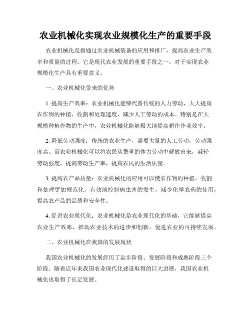 农业机械化实现农业规模化生产的重要手段