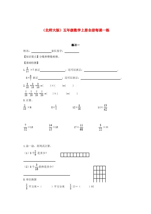 五年级数学上册 全册每课一练 北师大版