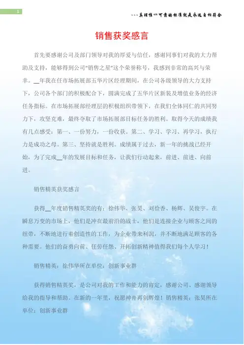 (感言大全)销售获奖感言