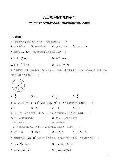 九上数学期末冲刺卷01-2020-2021学年九年级上学期期末冲刺综合能力提升(人教版) (原卷版)