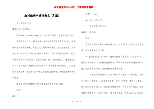 农村建房申请书范文（8篇）