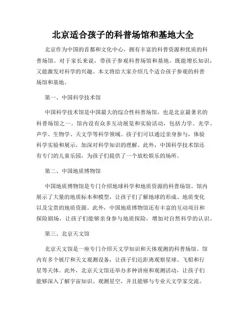 北京适合孩子的科普场馆和基地大全
