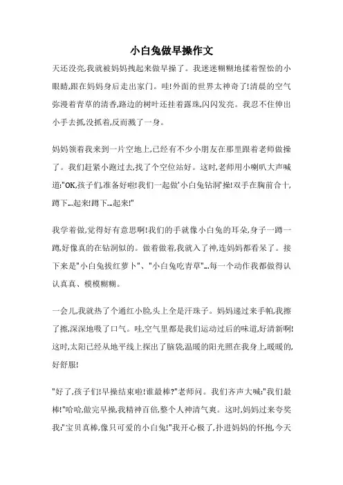 小白兔做早操作文