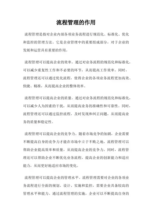 流程管理的作用