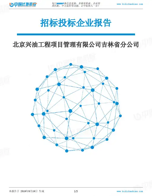 北京兴油工程项目管理有限公司吉林省分公司_中标190920