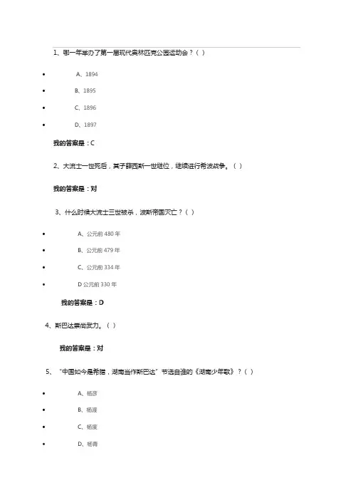 世界古代文明课后答案 古代波斯(四)