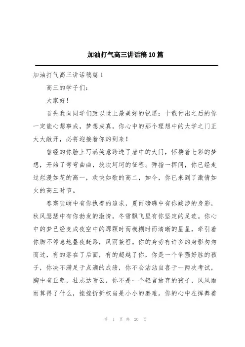 加油打气高三讲话稿10篇