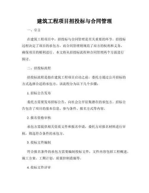 建筑工程项目招投标与合同管理