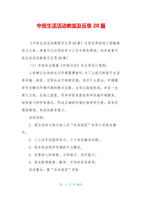 中班生活活动教案及反思20篇