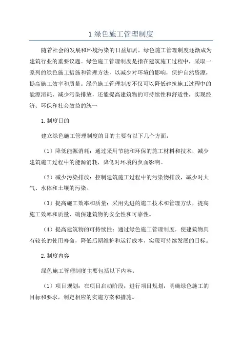1绿色施工管理制度