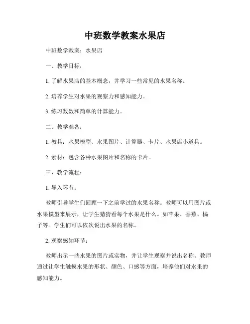 中班数学教案水果店