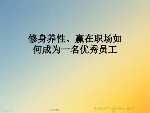修身养性赢在职场如何成为一名优秀员工