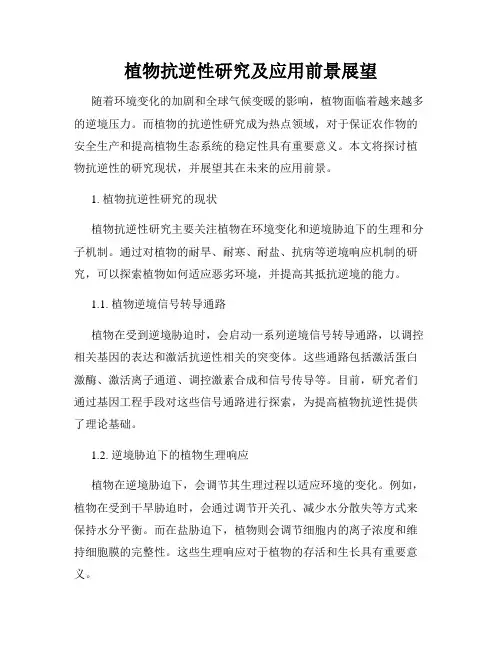 植物抗逆性研究及应用前景展望