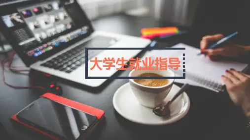 大学生就业指导及职业规划教育PPT宣讲课件