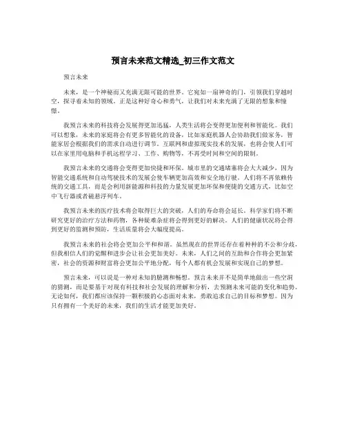 预言未来范文精选_初三作文范文