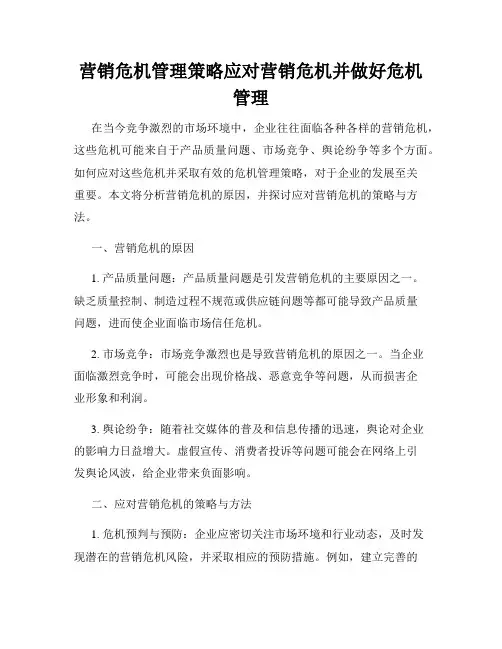 营销危机管理策略应对营销危机并做好危机管理