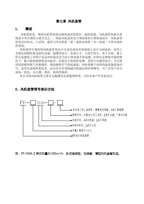 第七章：风机盘管(ok)