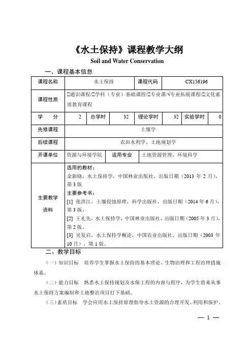 《水土保持》课程教学大纲