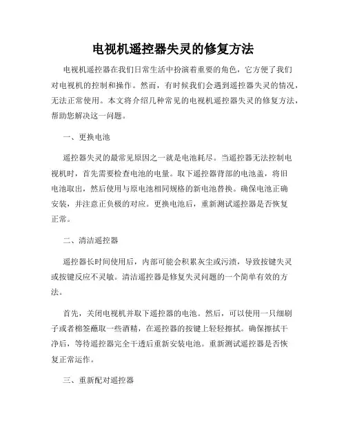 电视机遥控器失灵的修复方法