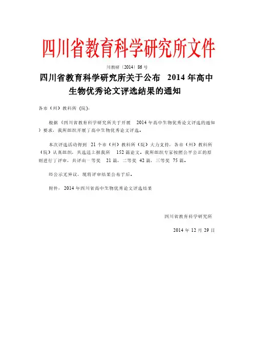 【VIP专享】川教研【2004】86号四川省教育科学研究所关于公布2014年高中生物优秀论文评选结果的通知