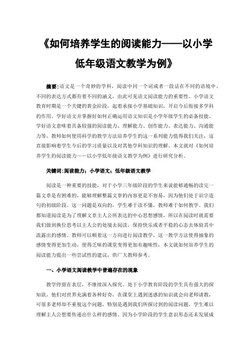 《如何培养学生的阅读能力——以小学低年级语文教学为例》