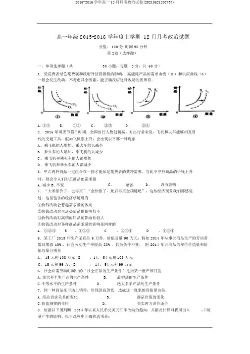 2015-2016学年高一12月月考政治试卷(20210521200737)
