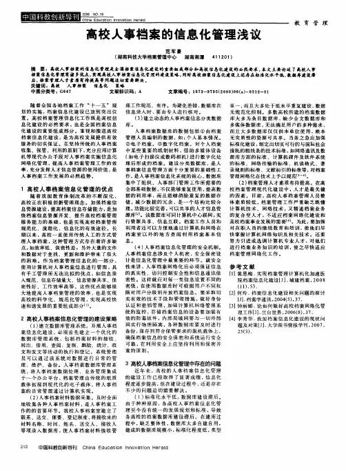高校人事档案的信息化管理浅议