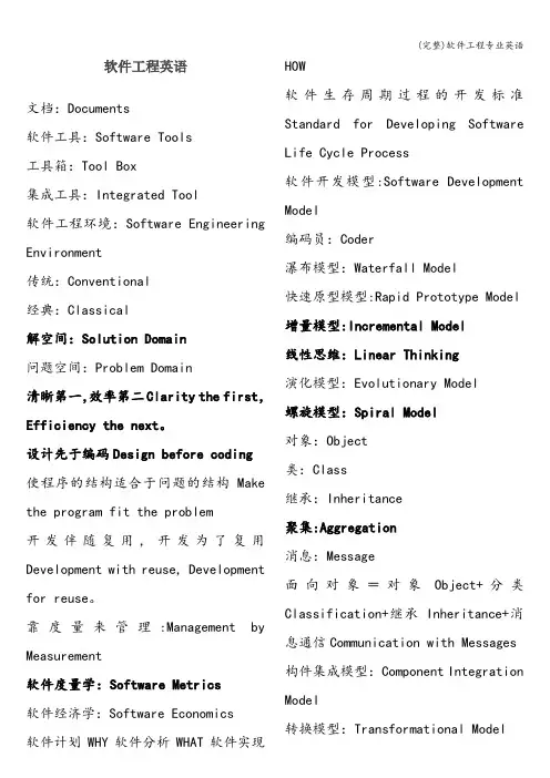 (完整)软件工程专业英语