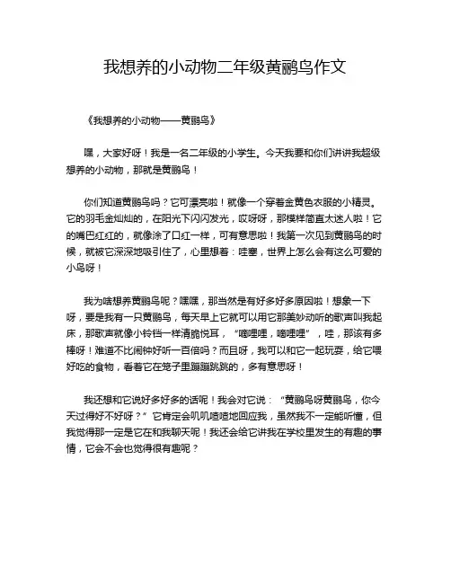 我想养的小动物二年级黄鹂鸟作文