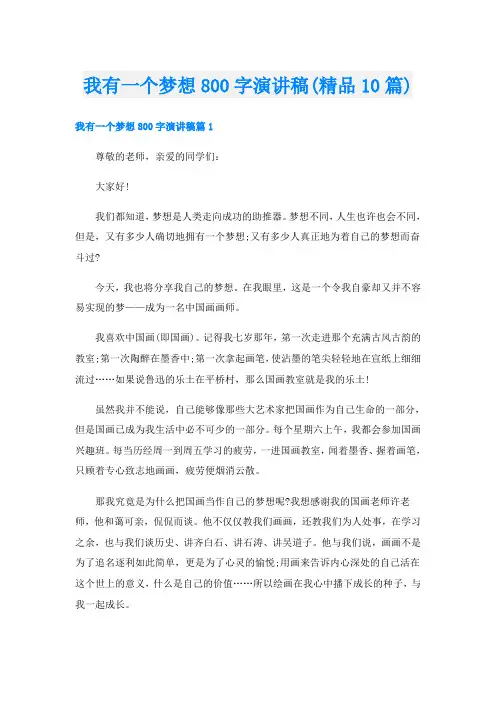 我有一个梦想800字演讲稿(精品10篇)