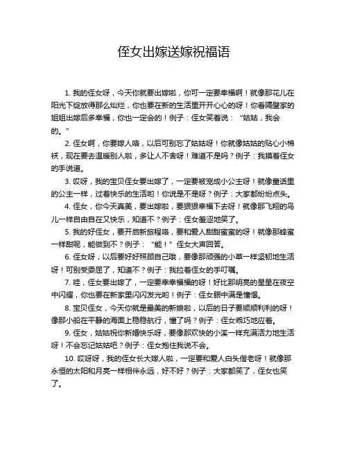 侄女出嫁送嫁祝福语