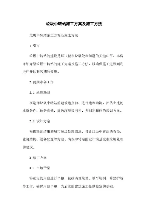 垃圾中转站施工方案及施工方法