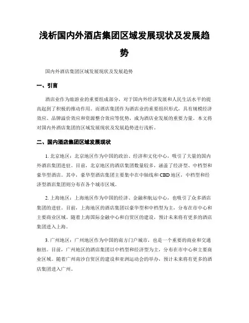 浅析国内外酒店集团区域发展现状及发展趋势